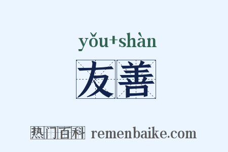 友善是什么意思的图片